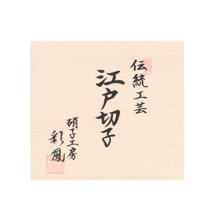 SAIHOU 彩鳳/江戸切子/ビール杯 ペア 薔薇文様/M-6081-2PG//SAランク/85