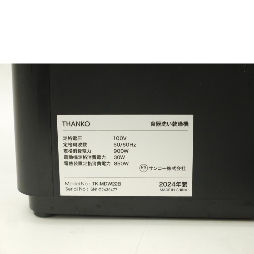 THANKO/食洗器/TK-MDW22//G2430477/BCランク/69