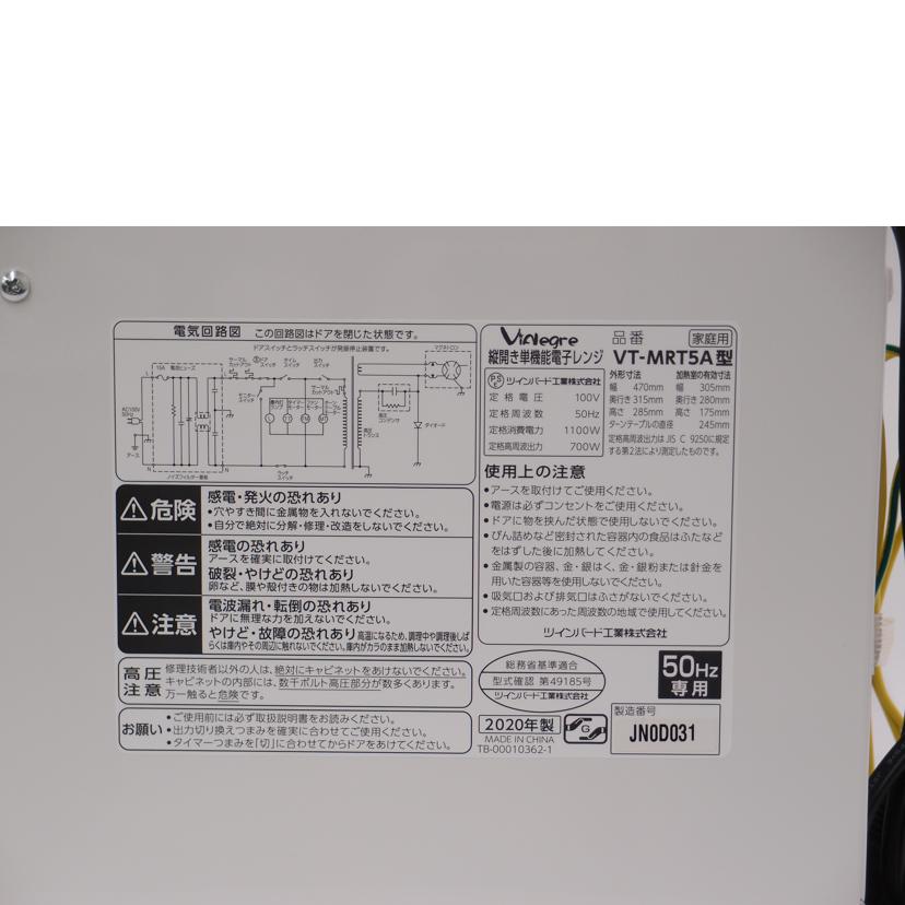 VIALEGRE ビアレグレ/電子レンジ/VT-MRT5A-WT//JN0D031/Aランク/69
