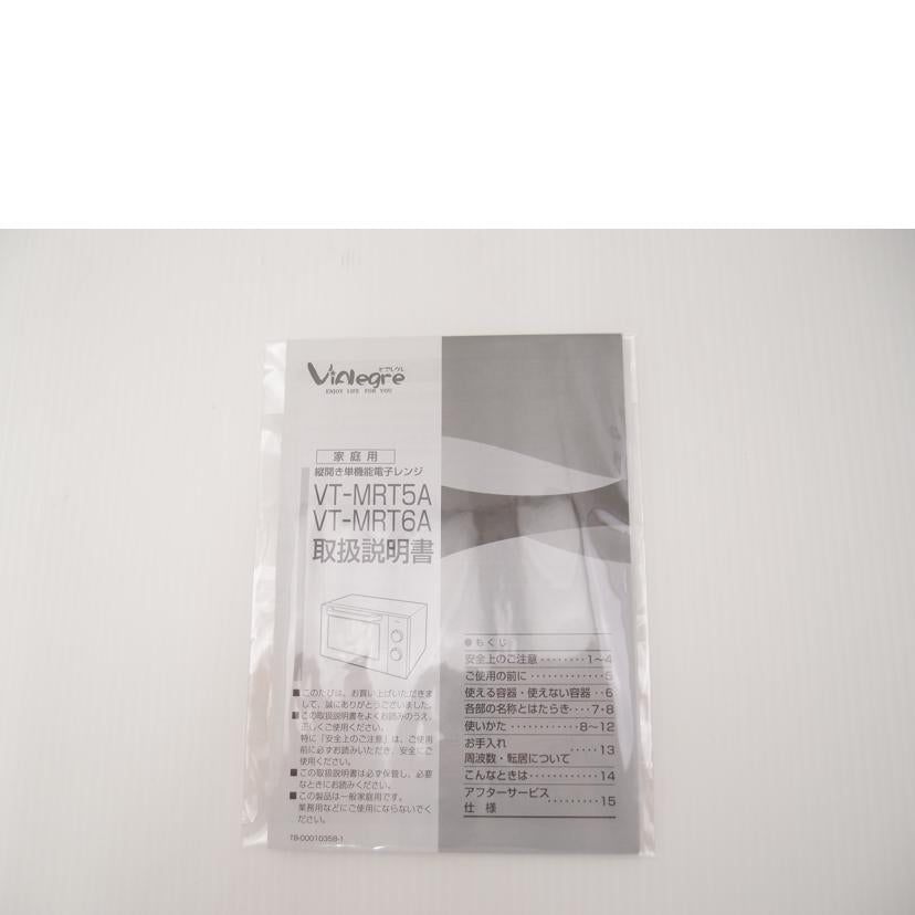 VIALEGRE ビアレグレ/電子レンジ/VT-MRT5A-WT//JN0D031/Aランク/69