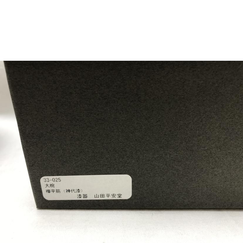 山田平安堂 ヤマダヘイアンドウ/大椀 欅平筋 すり漆 /33-025//Aランク/51