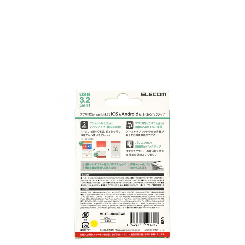 ELECOM エレコム/マルチ端子 USBメモリ 64GB/MF-LGU3B064GWH//Sランク/75