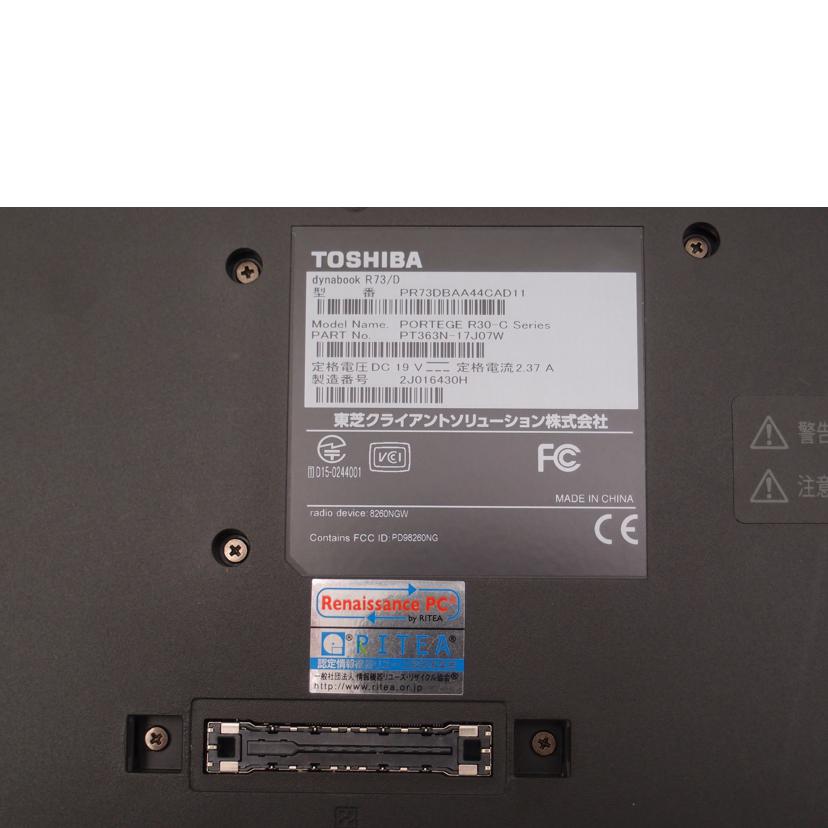 TOSHIBA 東芝/dynabook R73/D ノートパソコン/PR73DBAA44CAD11//2J016430H/Bランク/69