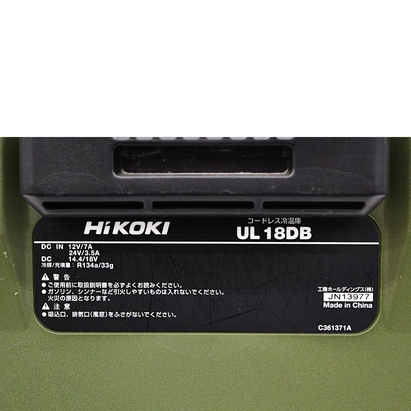 HiKOKI ハイコーキ/コードレス冷温庫/UL18DB//ABランク/75