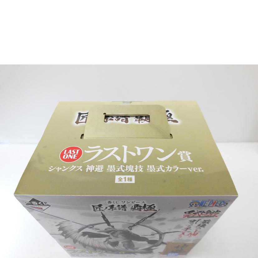 BANDAI バンダイ/シャンクス 神避 墨式カラーver. 「一番くじ ワンピース 匠ノ系譜 覇極」 墨式塊技 ラストワン賞 フィギュア//SAランク/88