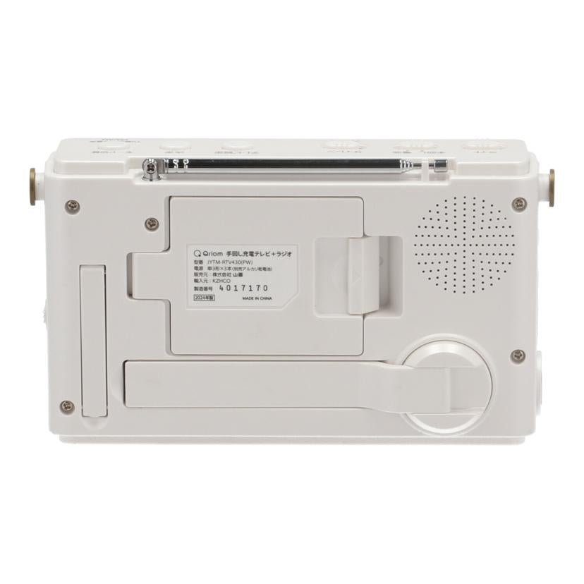 YAMAZEN Qriom 山善 /手回し充電テレビ+ラジオ/JYTM-RTV430//4017170/Bランク/85
