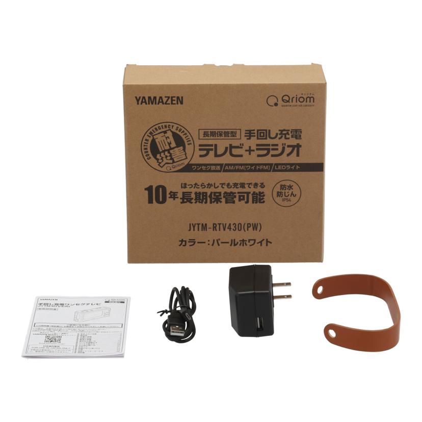 YAMAZEN Qriom 山善 /手回し充電テレビ+ラジオ/JYTM-RTV430//4017170/Bランク/85