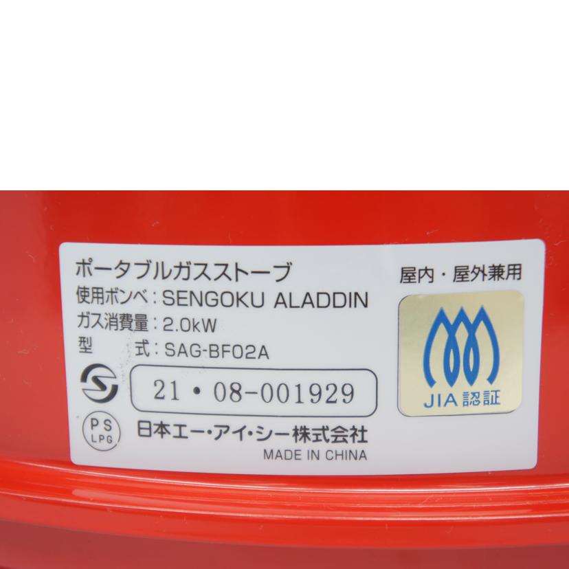 SENGOKU ALADDIN 千石アラジン/ポータブルガスストーブ/SAG-BF02A//21.08-001929/ABランク/05