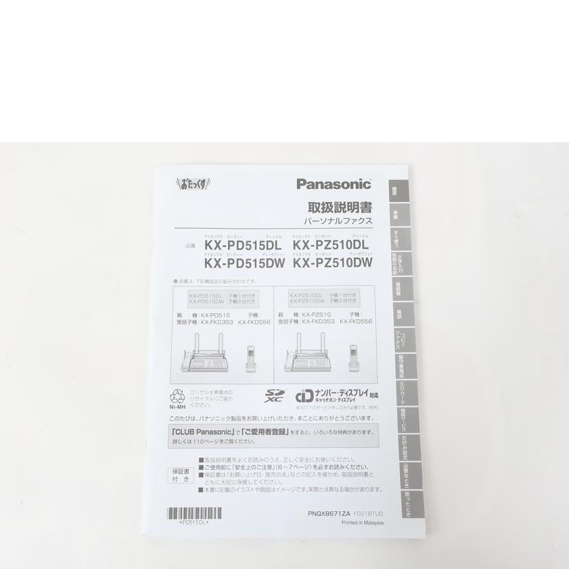Panasonic パナソニック /FAX電話機/おたっくす/KX-PZ510DL//8RBFA006166/Bランク/65