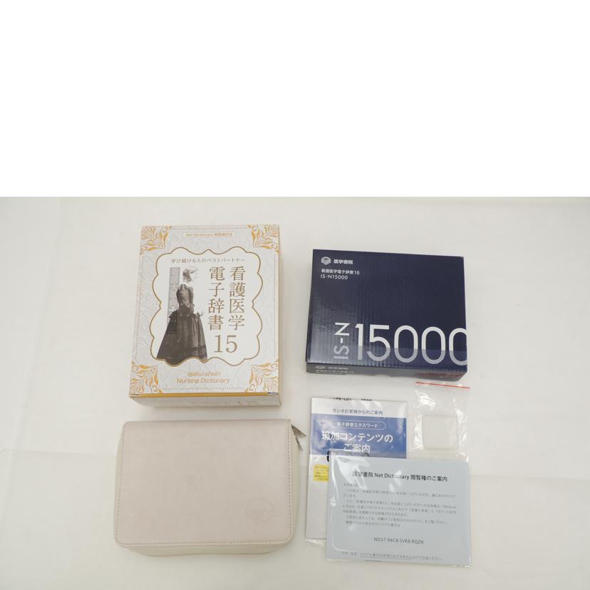 CASIO カシオ/看護医学電子辞書15/IS-N15000//D364A5W008065AA/Aランク/69