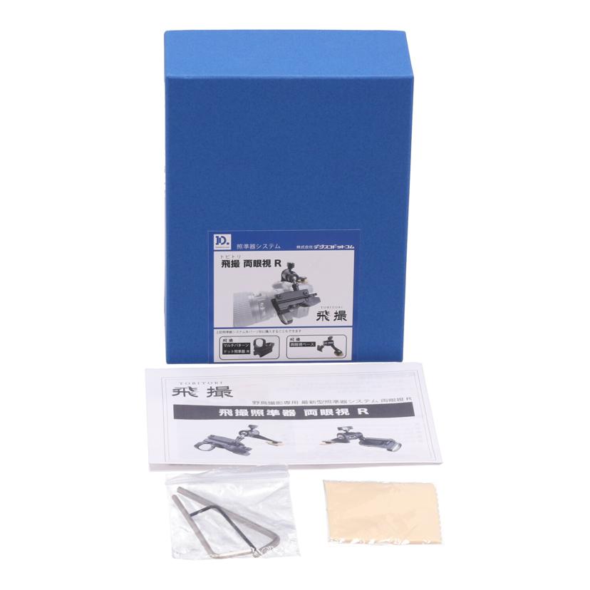 DIGISCO.com デジスコドットコム/照準器/飛撮 両眼視R//JAN4571194341096/Bランク/69