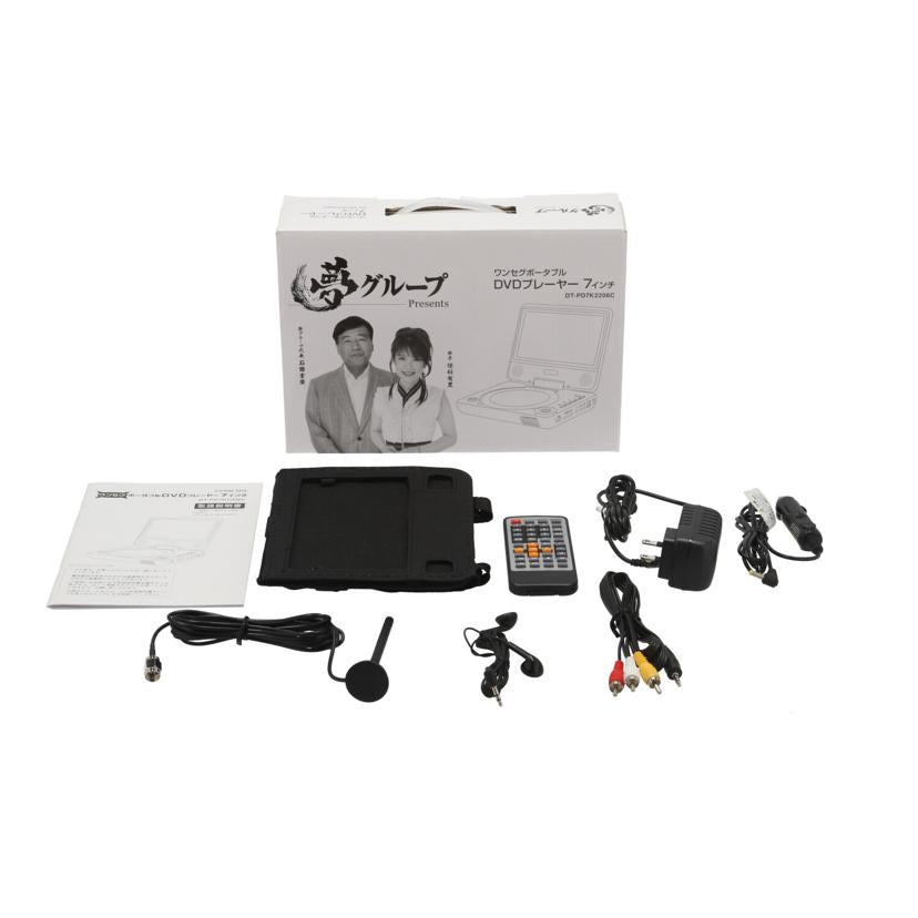 DAIEI 夢グループ 大栄トレーディング /夢グループポータブルDVDプレーヤー/DT-PD7K2206C//PDC23A04K5219/ABランク/70