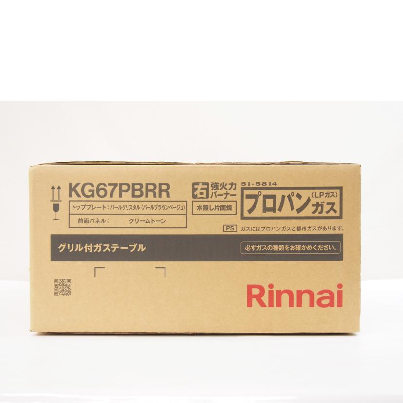 リンナイ/リンナイ LP用ガステーブル/KG67PBRR//4951309313376/Sランク/71