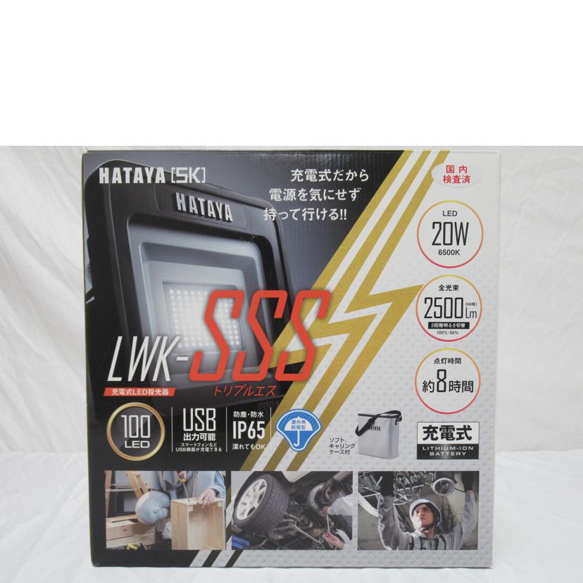HATAYA/充電式LED投光器/LWK-SSS//SAランク/63