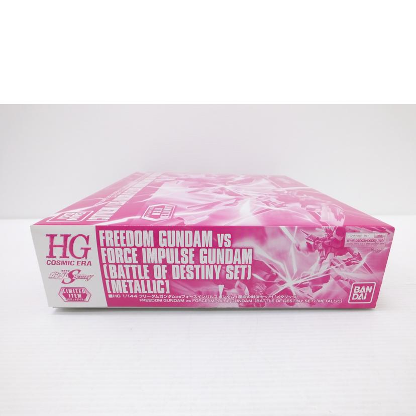 BANDAI バンダイ/1/144 HG フリーダムガンダム vs フォースインパルスガンダム 運命の対決セット メタリックver.(2体セット) 「機動戦士ガンダムSEED DESTINY」 イベント限定/ZGMF-X10A/ZGMF-X56S/α//Aランク/88