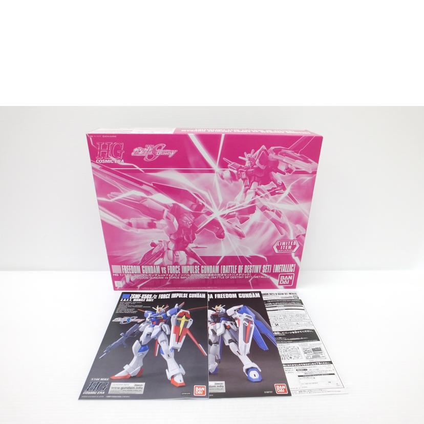 BANDAI バンダイ/1/144 HG フリーダムガンダム vs フォースインパルスガンダム 運命の対決セット メタリックver.(2体セット) 「機動戦士ガンダムSEED DESTINY」 イベント限定/ZGMF-X10A/ZGMF-X56S/α//Aランク/88