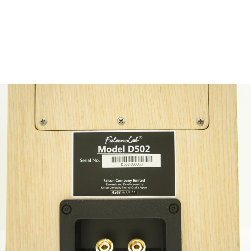 FalconLab/スピーカー FalconLab D502/D502//ABランク/75