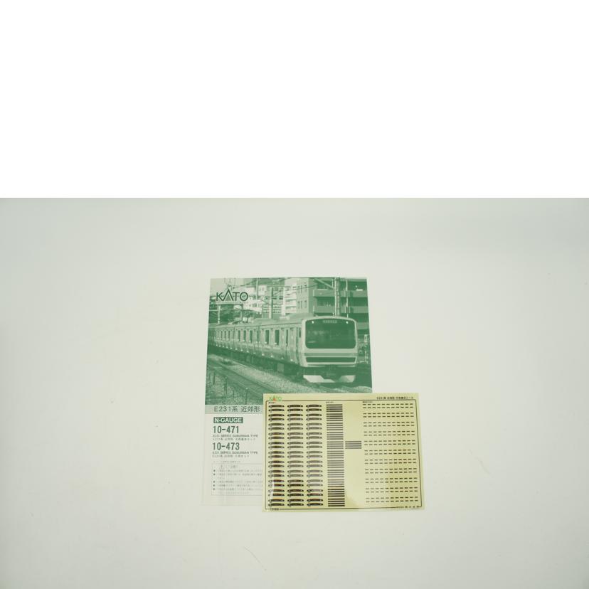 KATO 関水金属/E231系 近郊形 8両基本セット/10-471//ABランク/09