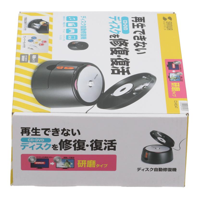 SANWA サンワサプライ /ディスク自動修復機(研磨タイプ)/CD-RE3AT//LOT 833/Sランク/85