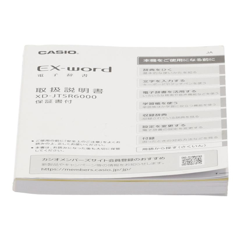 CASIO カシオ/電子辞書/EX-word/XD-JTSR6000//311AW92EA068058/Bランク/82