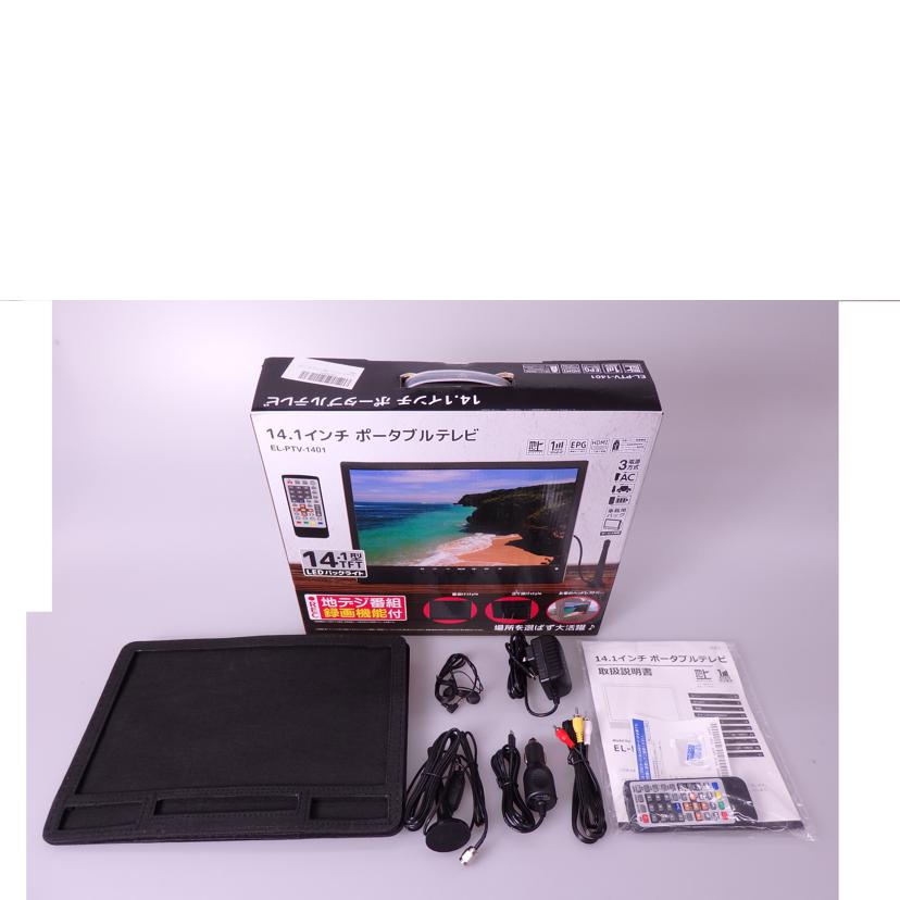 14.1型ポータブルテレビ/EL-PTV-1401//1401230600851/Bランク/76