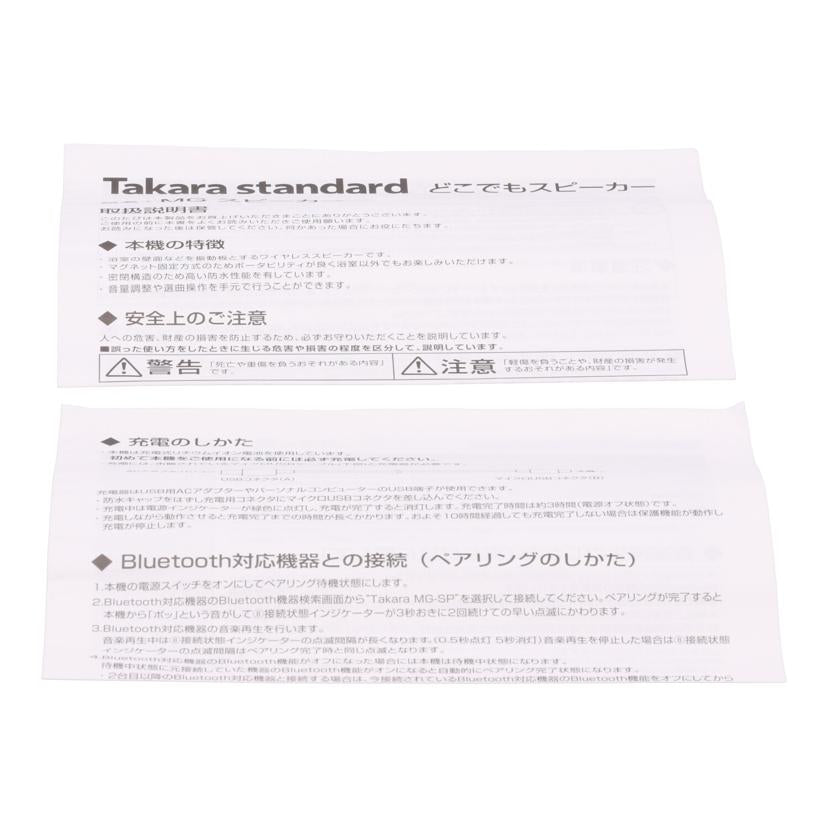 Takara standard タカラスタンダード/どこでもスピーカー MGスピーカーWV/41515276//JAN41515276/Aランク/63