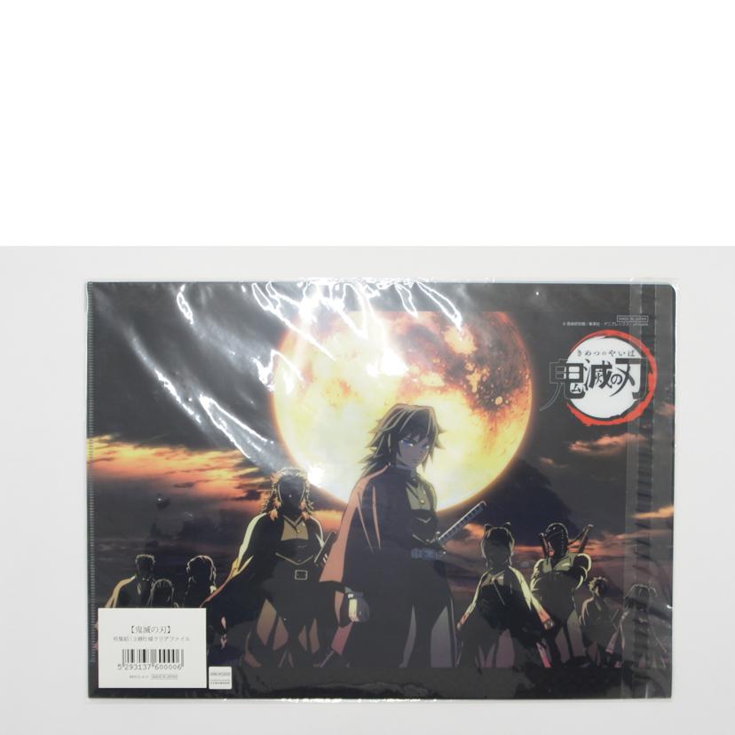 ufotable ユーフォーテーブル/全9種セット 「鬼滅の刃 竈門炭治郎 立志編 OP 柱集結ランダムアクリルスタンド+【未開封】柱集結!三層仕様クリアファイル//Aランク/01