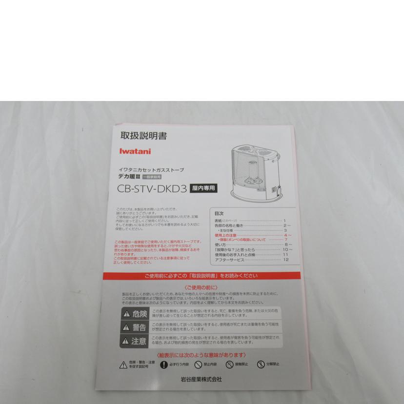 iwatani/カセットガスストーブ/デカ暖Ⅲ/CB-STV-DKD3//033354/SAランク/63