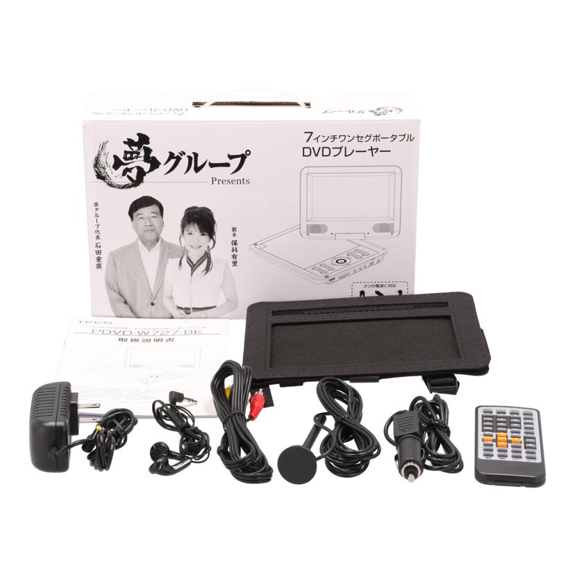 TEES 夢グループ/ポータブルDVDプレーヤー/PDVD-DW727BK//22041549/Bランク/82