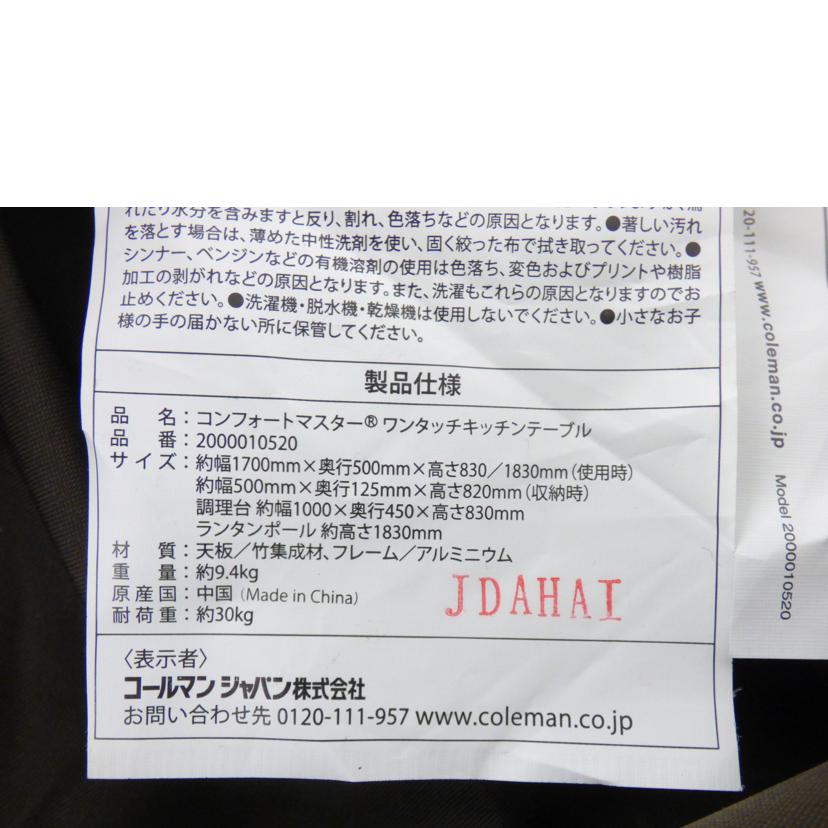 Coleman コールマン/コンフォートマスター ワンタッチキッチンテーブル/2000010520//Bランク/64