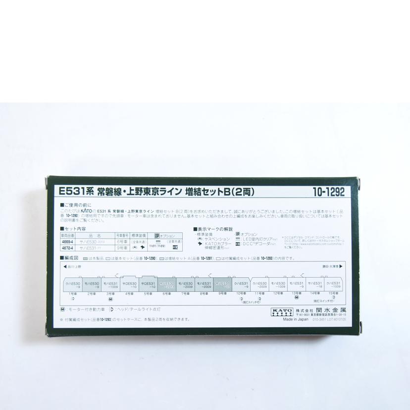 KATO カトー/E531系 常磐線・上野東京ライン 増結セットB(2諒)/10-1292//ABランク/71