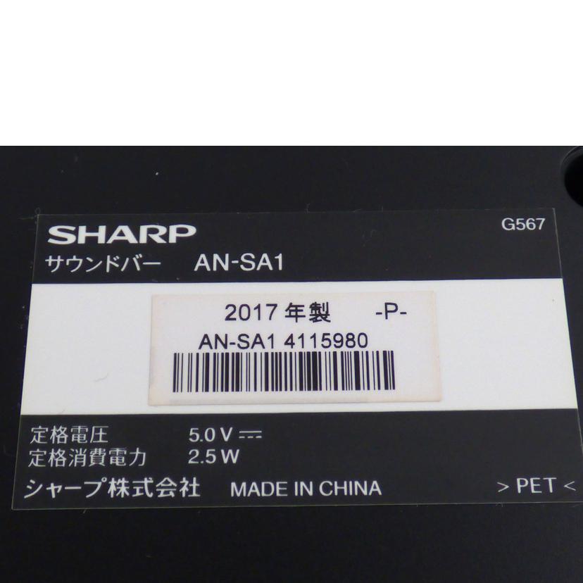 SHARP シャープ/サラウンドバースピーカー/AN-SA1/AN-SA1//41152017980/ABランク/64