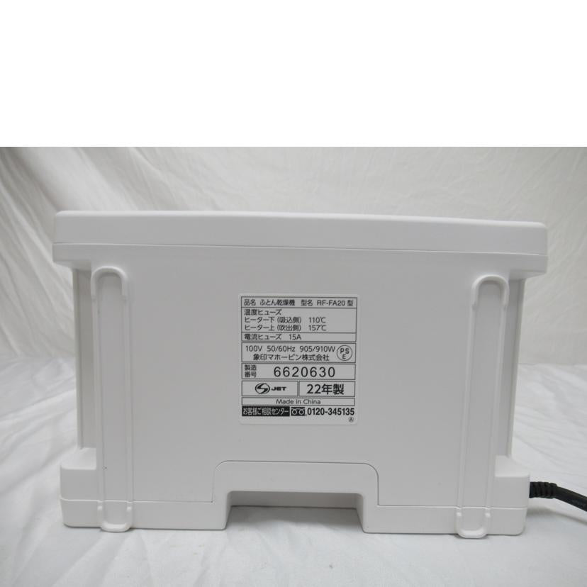 ZOJIRUSHI/スマートドライ(ふとん乾燥機)/ZOJIRUSHI/RF-FA20-WA//6620630/Aランク/63