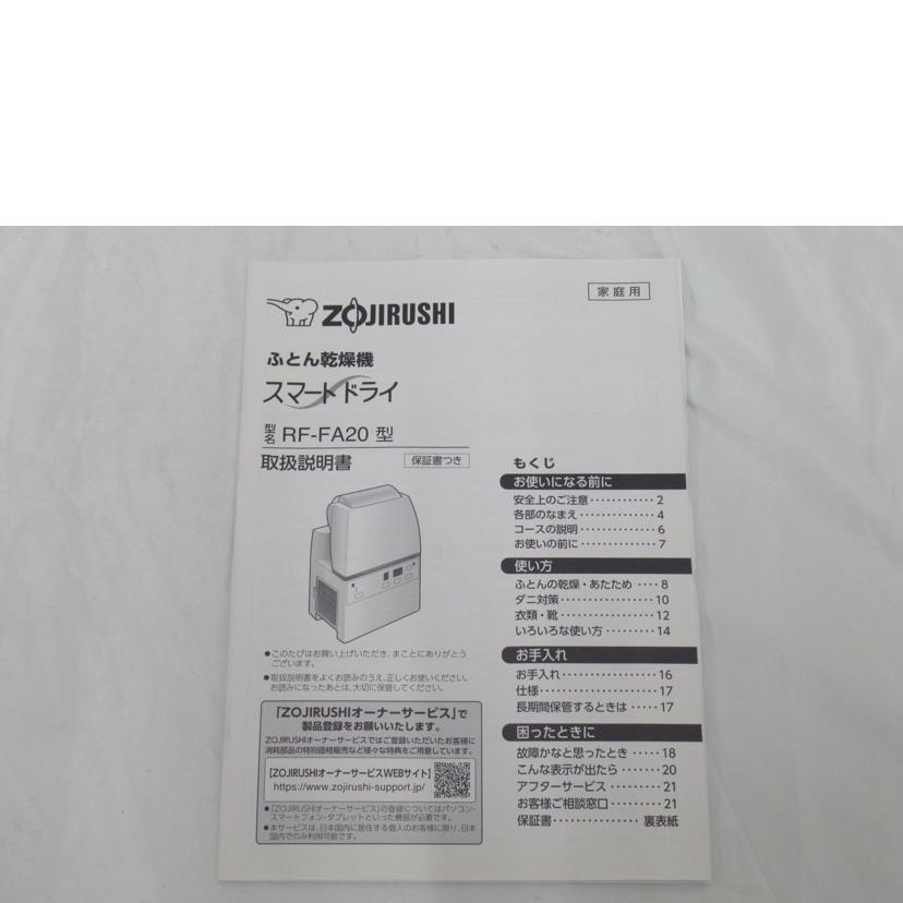 ZOJIRUSHI/スマートドライ(ふとん乾燥機)/ZOJIRUSHI/RF-FA20-WA//6620630/Aランク/63