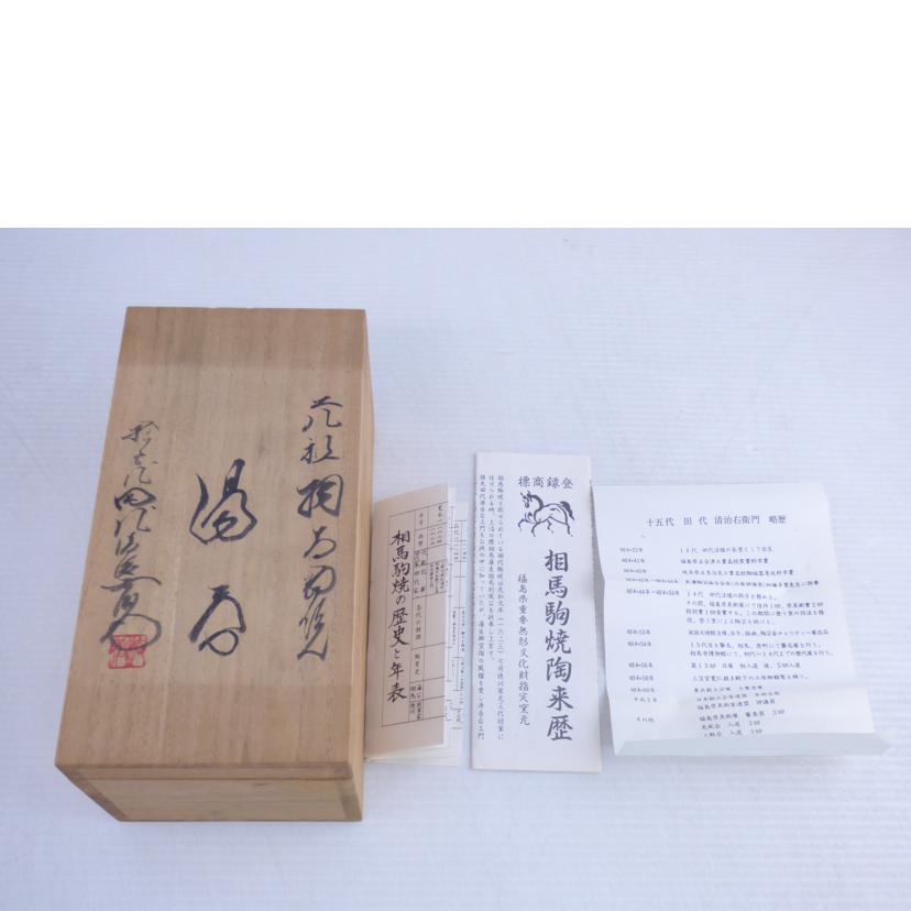 田代清治右衛門/相馬駒焼 湯呑セット//Aランク/64
