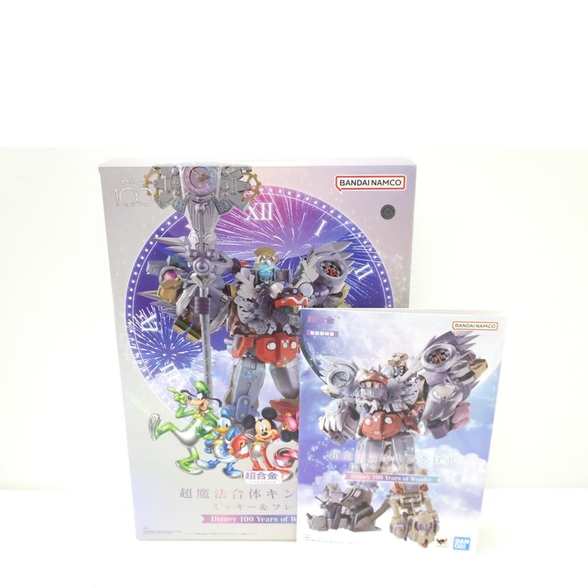 BANDAI バンダイ/超合金 超魔法合体キングロボ ミッキー&フレンズ Disney 100 Years of Wonder 「ディズニー」/2668857//Aランク/88