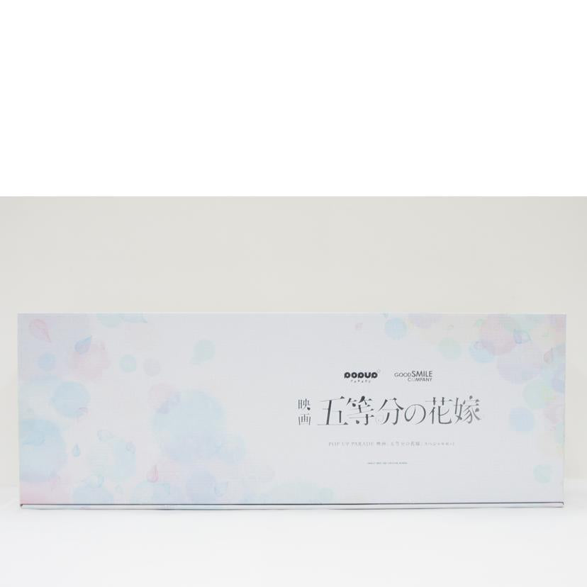 GOOD SMILE COMPANY グッドスマイルカンパニー/POP UP PARADE 映画『五等分の花嫁』 スペシャルセット 「映画 五等分の花嫁」 プラスチック製塗装済み完成品 Loppi・HMV&BOOKS online限定//ABランク/01