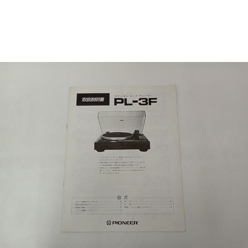 Pioneer パイオニア /レコードプレーヤー/PL-3F//EL3072/Bランク/69