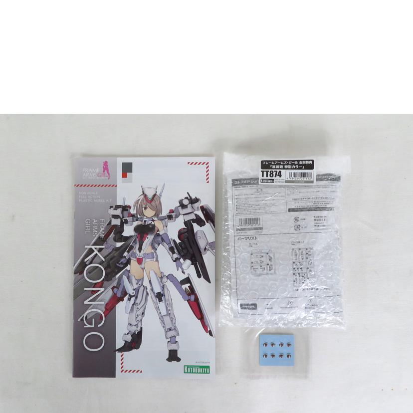 KOTOBUKIYA コトブキヤ/フレームアームズ・ガール 金剛 特典パーツ付き/フレームアームズ・ガール//SAランク/81