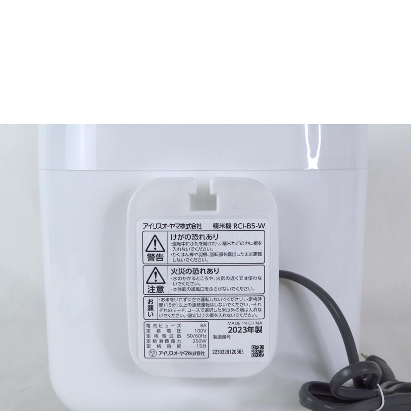 IRIS OHYAMA アイリスオーヤマ/銘柄純白づき 精米機 B5型/RCI-B5-W//2230328120563/Aランク/81
