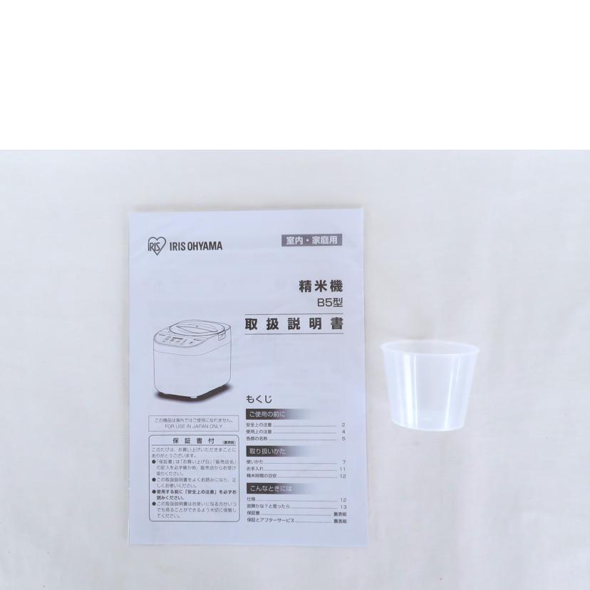 IRIS OHYAMA アイリスオーヤマ/銘柄純白づき 精米機 B5型/RCI-B5-W//2230328120563/Aランク/81