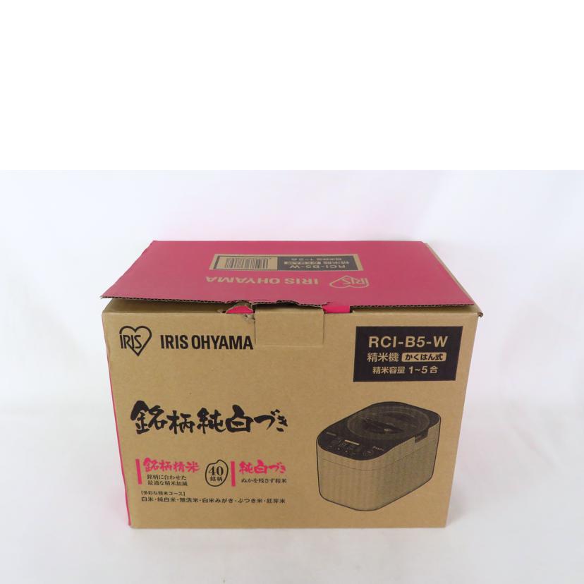 IRIS OHYAMA アイリスオーヤマ/銘柄純白づき 精米機 B5型/RCI-B5-W//2230328120563/Aランク/81