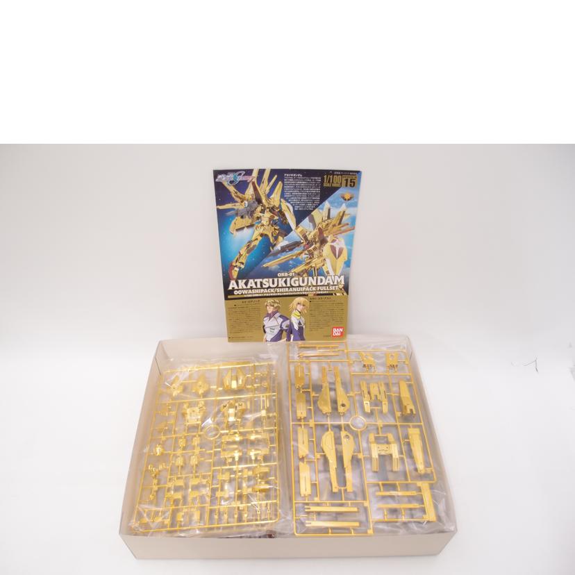 BANDAI バンダイ/アカツキガンダム(オオワシパック/シラヌイパックフルセット) 「機動戦士ガンダムSEED DESTINY」プラモデル/1/100 ORB-01 //Sランク/69