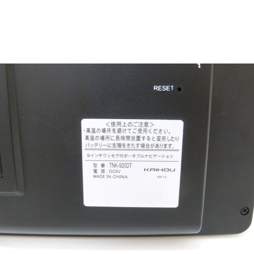 KAIHOU/9インチポータブルカーナビ/TNK-920DT/TNK-920DT//1931220114191/Bランク/88