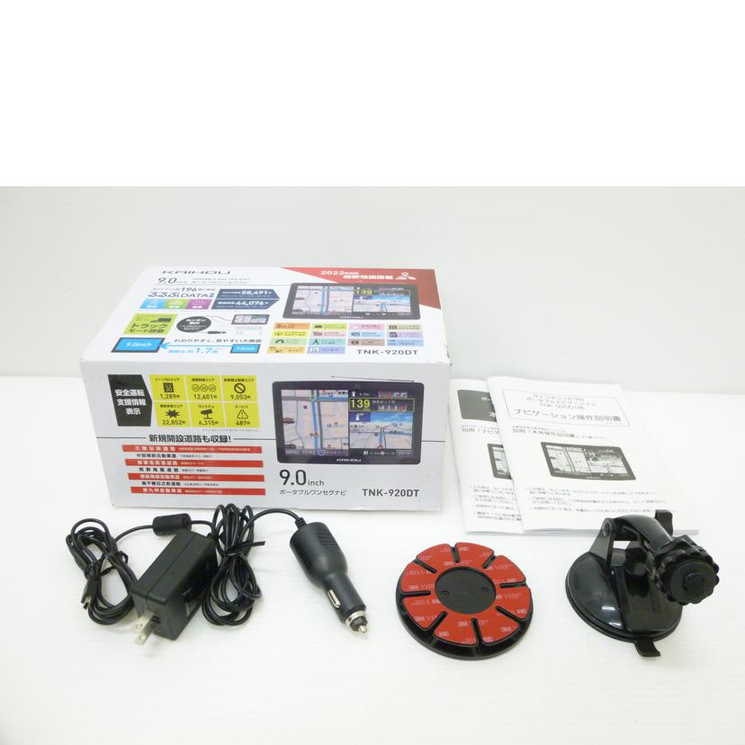 KAIHOU/9インチポータブルカーナビ/TNK-920DT/TNK-920DT//1931220114191/Bランク/88