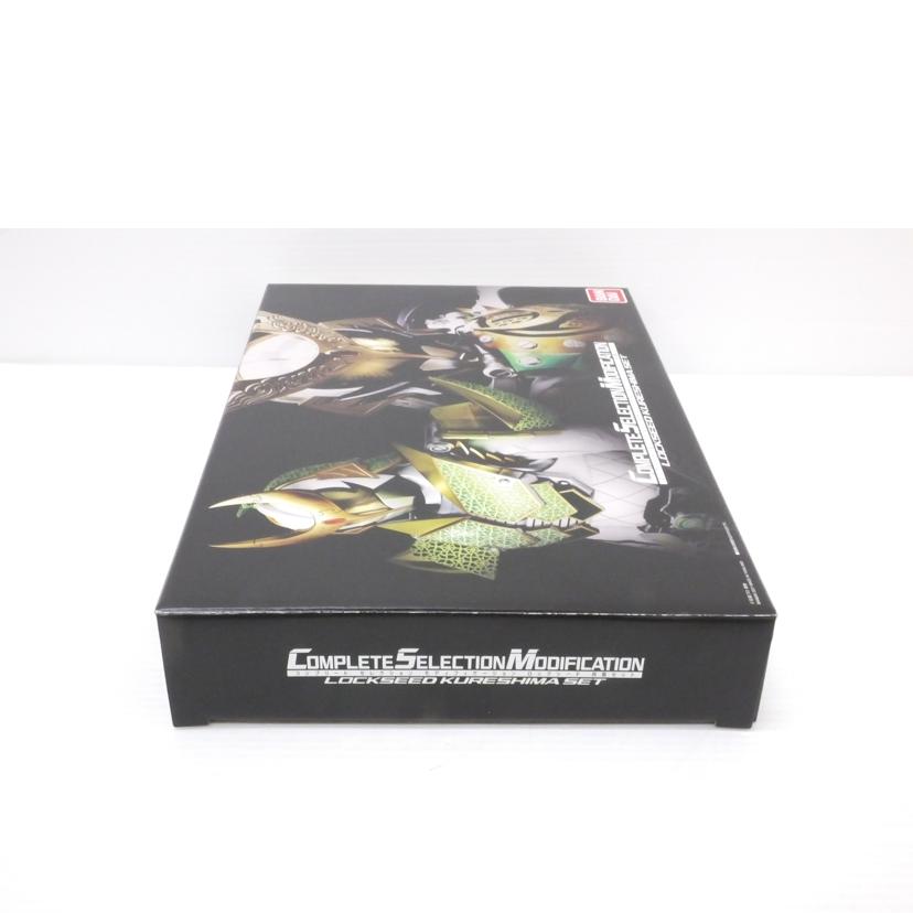 BANDAI バンダイ/コンプリートセレクションモディフィケーション ロックシード 呉島セット 「仮面ライダー鎧武」 プレミアムバンダイ限定/2560229//ABランク/88