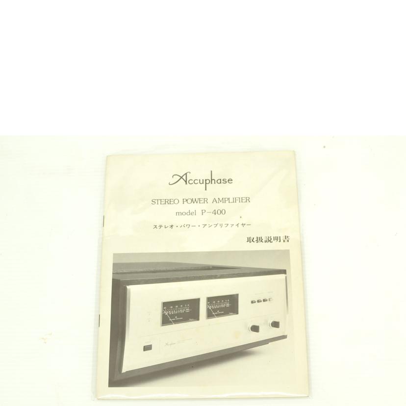 Accuphaze/パワーアンプ Accuphazu P400/P-400//D1X446/Cランク/75