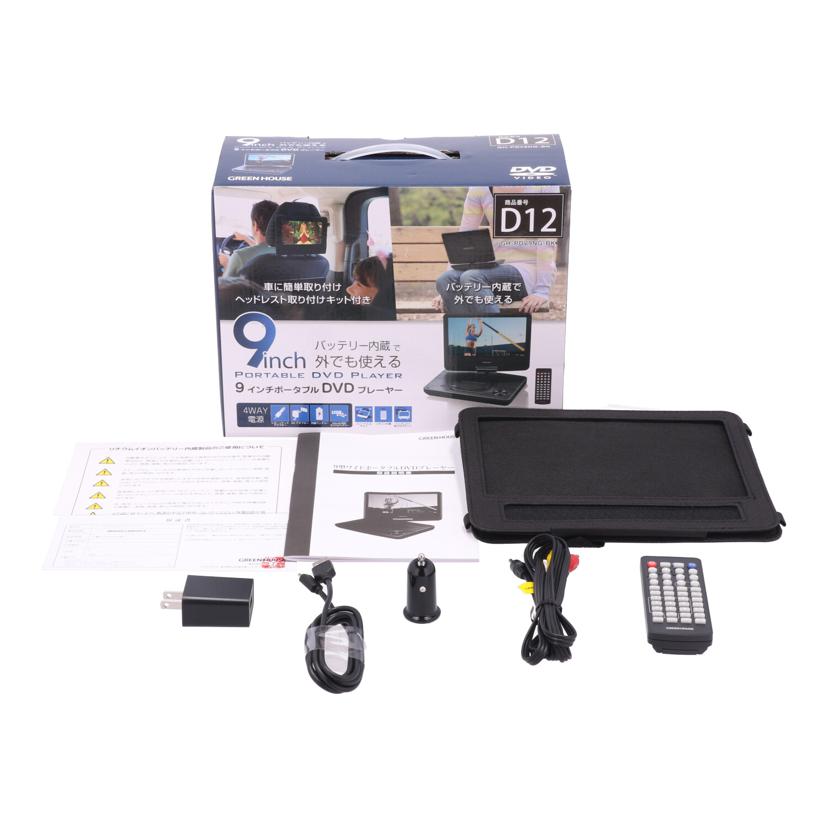 GREENHOUSE グリーンハウス /ポータブルDVDプレーヤー/GH-PDV9NG//2413KMB3911/ABランク/77