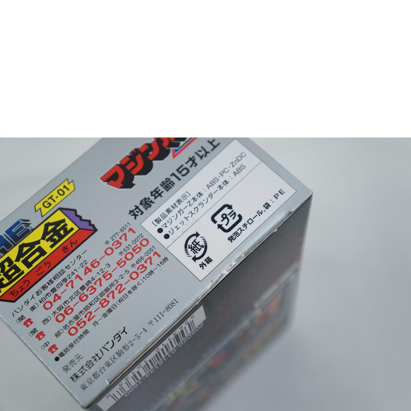 BANDAI バンダイ/THE 超合金 マジンガーZ/GT-01//ABランク/67