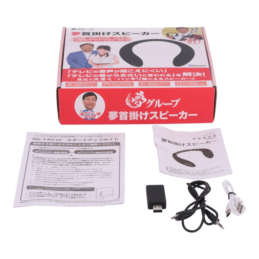 夢グループ ベストアンサー/夢首掛けスピーカー/life-140-st//-/Bランク/85